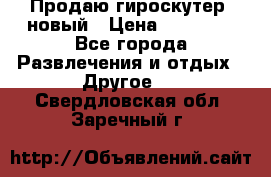 Продаю гироскутер  новый › Цена ­ 12 500 - Все города Развлечения и отдых » Другое   . Свердловская обл.,Заречный г.